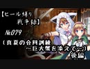 【千年戦争アイギス】ヒール縛り戦争録№079