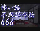 【ゆっくり】怖い話＆不思議な話を読んでみる668
