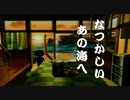 なつかしいあの海へ【ぼくのなつやすみ２ 実況】