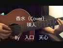 香水 / 瑛人（ｱｺｰｽﾃｨｯｸ音源Cover）　【入口　天心】