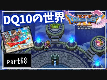 【DQ11S】２Dで楽しむ、レトロ風最新ドラクエ！【実況】♯68