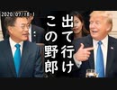 トランプ大統領「韓国文在寅は嫌いだし、韓国人は酷い」日本の安倍首相とはゴルフをするいい関係⇒韓国人盛大に逆切れ＆火病ｗ2020/07/18-1