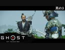 【Ghost of Tsushima】とある侍の1日－其の3－【字幕プレイ】
