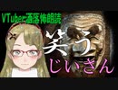 洒落怖・笑うじいさん