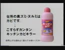 カビキラー キッチンカビキラー Johnson CM 1994年