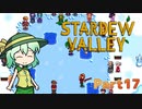 【ゆっくり実況】まったり牧場生活リターンズ#17【StardewValley】