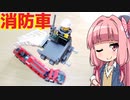 【LEGO】レゴで最強消防車作ってみた【琴葉茜】