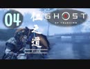 誇りを胸に対馬を救え!!【Ghost_Of_Tsushima】実況プレイ  part04