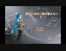 悲しく切ない歌は歌えない