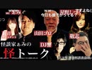 【アーカイブ】怪談家ぁみの怪トーク/怪談放送#12