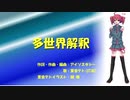 【重音テト】多世界解釈【UTAUオリジナル曲】