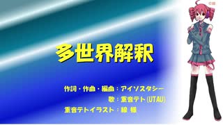 【重音テト】多世界解釈【UTAUオリジナル曲】