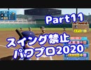 【VOICEROID実況】スイング禁止縛りでマイライフ【Part11】【パワプロ2020】(みずと)