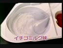 ねるねるねるね イチゴミルク味 ベルフーズ CM 1993年