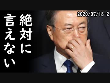 韓国の文在寅大統領が絶対に話さない韓国の不都合な真実、国民所得3万ドル崩壊の危機に韓国国民が今日も惨めに咽び泣くｗ2020/07/18-2