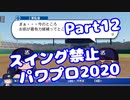 【VOICEROID実況】スイング禁止縛りでマイライフ【Part12】【パワプロ2020】(みずと)