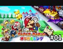 【実況】ペラペラの世界を救う大冒険へ　#01【ペーパーマリオ オリガミキング】
