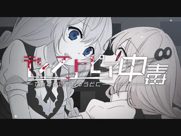 ディストピア中毒 ナナミル Feat 紲星あかり Vocaloid Database