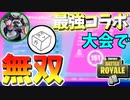 【フォートナイト】最強コラボで大会で無双！勝つための立ち回りを解説！【ゆっくり実況】【Fortnite】