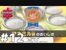 銅メダルの味しか作れない『ポケットモンスターシールド』#12