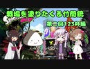 戦場を塗りたくる竹筒銃 part42【第二回123杯編】【Cevio実況プレイ】