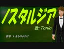 【TONIO】ノスタルジア【カバー曲】