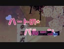 Heart Balloon（ハートのバルーン）
