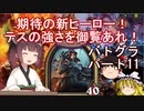 【Hearthstone】期待の新ヒーロー！テスの強さを御覧あれ！　ウルトラスーパーめちゃくちゃ面白い神ゲーを東北きりたんが実況プレイ！　その11　【バトルグラウンド】
