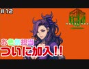 【♯12】爆乳姉貴【METAL MAX Xenoメタルマックスゼノ実況プレイ】