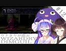 ウナキリが遊ぶWizardryDIMGUIL#12