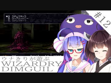ウナキリが遊ぶWizardryDIMGUIL#12