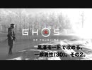 【Ghost Of Tsushima】黒澤モードで攻めてく、ただの一般男性侍(30)。その2。【ゴーストオブツシマ】