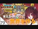 #79【ドラゴンクエストビルダーズ2】東北きりたん世界を作る【VOICEROID LIVE】