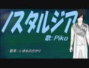 【PIKO】ノスタルジア【カバー曲】