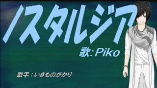 【PIKO】ノスタルジア【カバー曲】