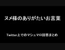 ヌメ様のありがたいお言葉～Twitter上でのマシュマロ回答まとめ～