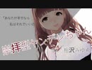 【シチュエーションボイス】崇拝型ヤンデレちゃん【男性向け】