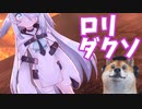 【ロリダクソ#05】操作性バツグン!!魔法少女が跳ね回るTPSアクションソウルライクゲーム。｜Little Witch Nobeta