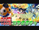 【モンスト実況】あらがうことだけがSAOコラボガチャ第二弾を引く理由だ！【60連＋ホシ玉】