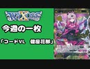 【WIXOSS】今週の一枚「コードVL　健屋花那」#47