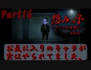 お気に入りのキャラが知らぬ間にリタイヤしてました。【怨みっ子 つぐのひ異譚２ 第死話】Part16