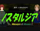 【Masayo＆Masao】ノスタルジア【カバー曲】