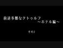 前途多難なクトゥルフ～ホテル編～ その2