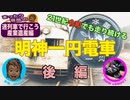 【迷列車で行こう】21世紀に生きる明神電車　保存鉄道を突撃取材敢行したよ　後編［産業遺産編］