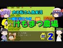 【おそ松さん偽実況】けもまつ農場　＃２　今回は、年中松&レミリア、パチュリーの実況です。
