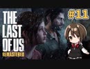 【実況】関西弁女がストーリー復習がてらTHE LAST OF USを初プレイ！#11【Vtuber】
