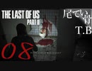 【初見】トイレで血尿して待ってたのかThe Last Of Us PartⅡ part8