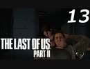 THE LAST OF US PART Ⅱ　【実況】#13