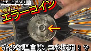 【エラーコイン】その種類と希少な理由を知っている？造幣局のコネ採用が原因！？