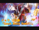 【歌のみ】ジョウソロ曲 「Knock Knock Down!!!」【SB69】【ショバフェス】